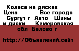 Колеса на дисках r13 › Цена ­ 6 000 - Все города, Сургут г. Авто » Шины и диски   . Кемеровская обл.,Белово г.